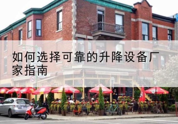 兴安电动升降机厂家-如何选择可靠的升降设备厂家指南